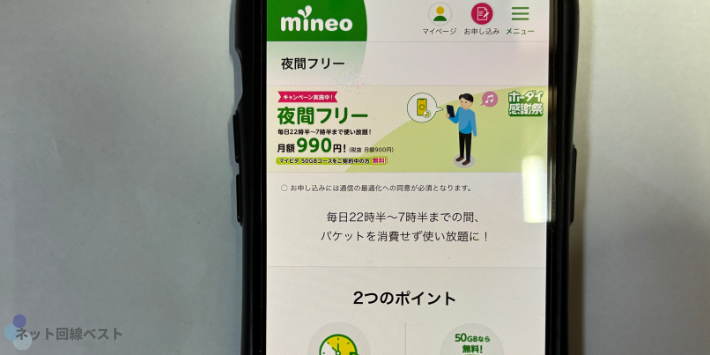 夜間フリー 最大6カ月間990円割引キャンペーン