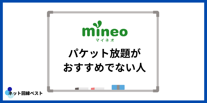 mineoパケット放題がおすすめでない人