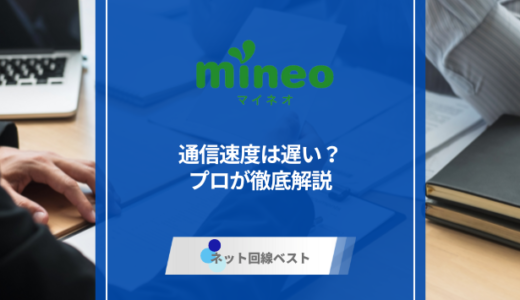 mineoの通信速度は遅い？　プロが徹底解説