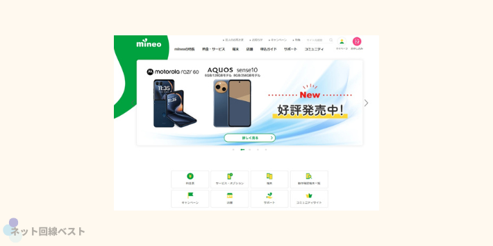 mineo公式サイト