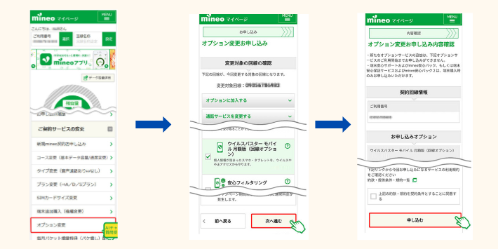 ご契約サービスの変更からオプション申込みを行う