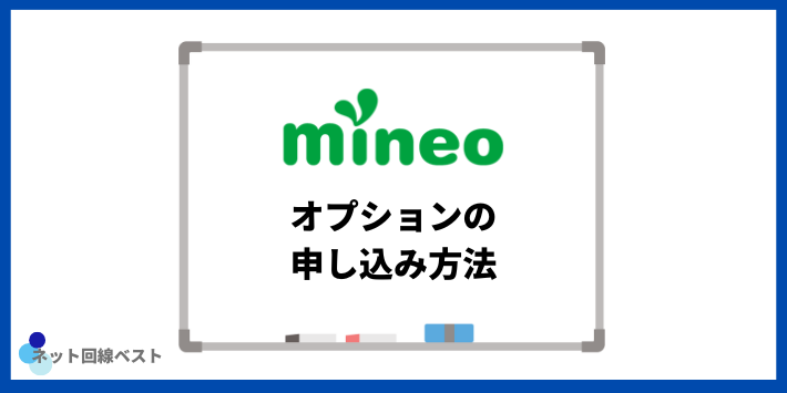 mineo オプションの申し込み方法