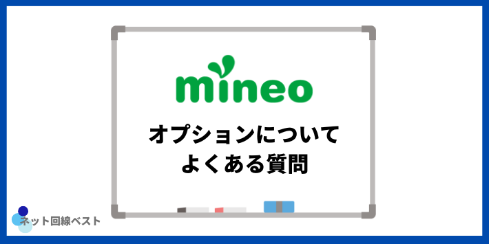 mineoのオプションについてよくある質問