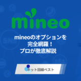 mineoのオプションを完全網羅！　プロが徹底解説　