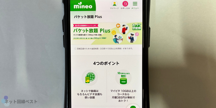 パケット放題 Plus 最大6カ月間385円割引キャンペーン