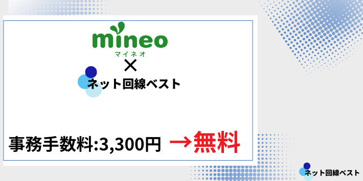 mineo × ネット回線ベスト 事務手数料無料キャンペーンを利用する