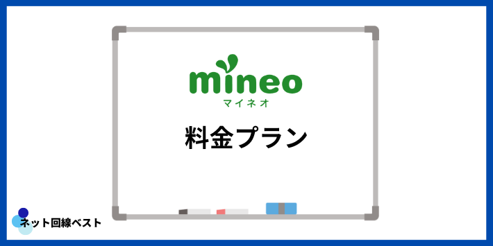 mineoの料金プラン