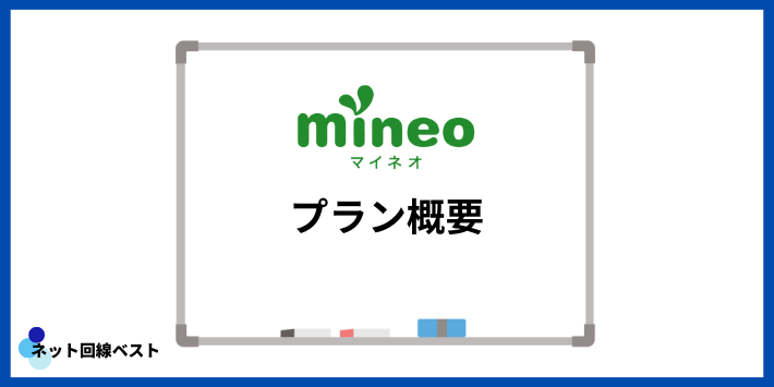 mineoのプラン概要