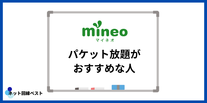 mineoパケット放題がおすすめな人