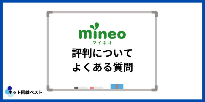 mineoの評判についてよくある質問