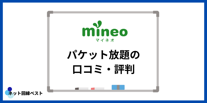 mineoパケット放題の口コミ・評判