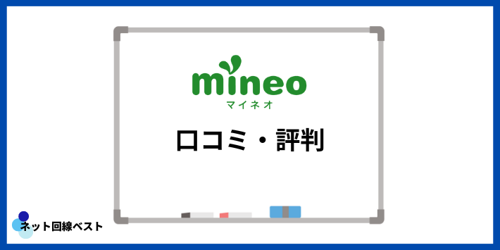 mineoの口コミ・評判