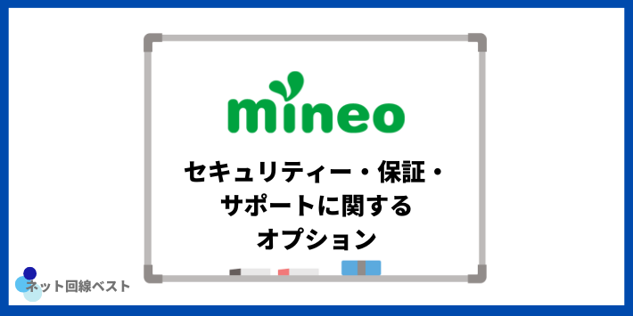 mineo セキュリティー・保証・サポートに関するオプション