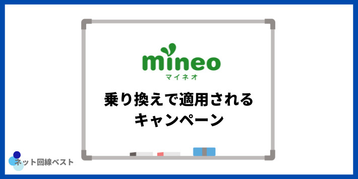 mineoへの乗り換えで適用されるキャンペーン