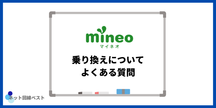 mineoへの乗り換えについてよくある質問