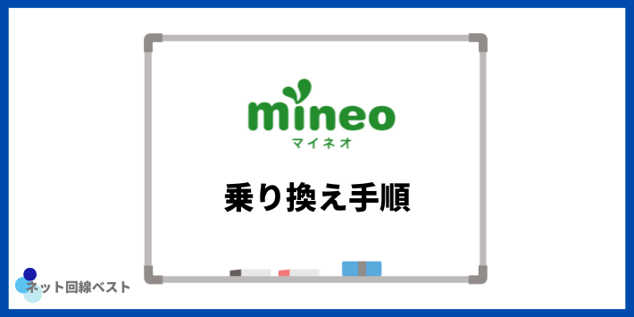 他社からmineoへの乗り換え手順