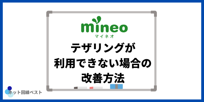 テザリングが利用できない場合の改善方法