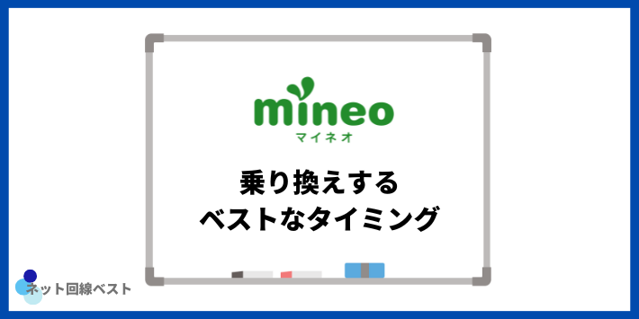 mineoに乗り換えするベストなタイミング