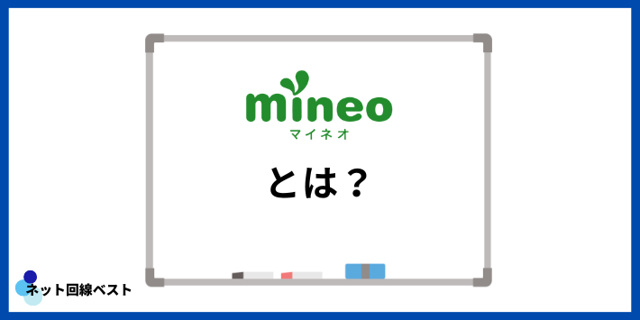 mineoとは？