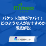 mineoのパケット放題がヤバイ！どのような人がおすすめか徹底解説