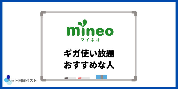 mineoのギガ使い放題がおすすめな人