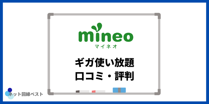 mineoギガ使い放題の口コミ・評判