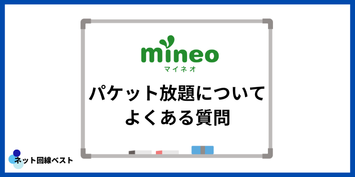 mineoのパケット放題についてよくある質問