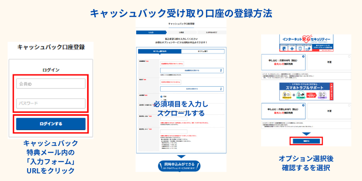 キャッシュバック受け取り口座の登録方法