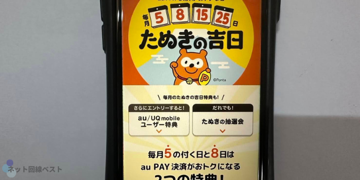 毎月5のつく日と8日はau PAY決済がおトクな、たぬきの吉日！