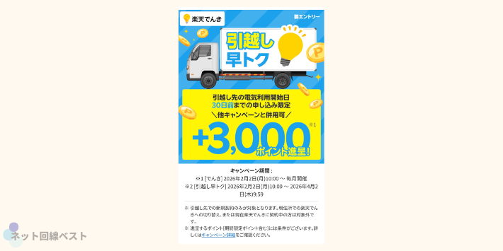 引越し早トクキャンペーン