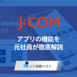 J:COMアプリ完全ガイド　意外に便利な機能を元従業員が徹底解説