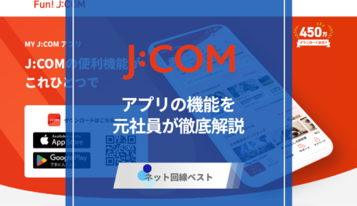 J:COMアプリ完全ガイド　意外に便利な機能を元従業員が徹底解説