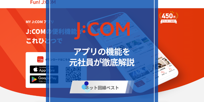 J:COMアプリ完全ガイド　意外に便利な機能を元従業員が徹底解説
