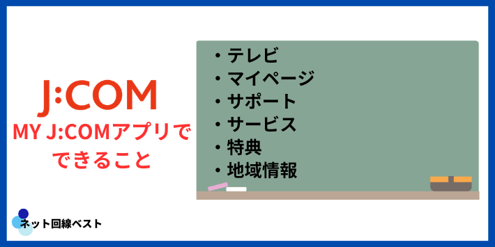 MY J:COMアプリでできること