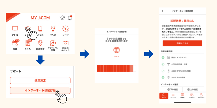 MY J:COMアプリではインターネットの接続診断