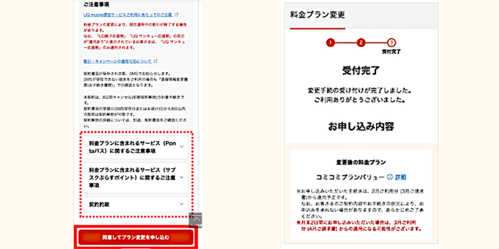 変更内容を確認したら、「同意して変更内容を申し込む」をタップ