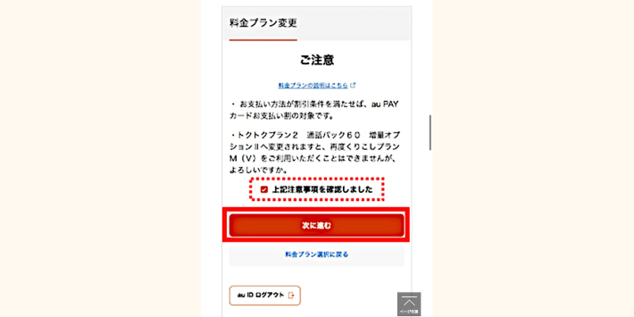 注意事項を確認し増量オプションⅡの解約を完了する