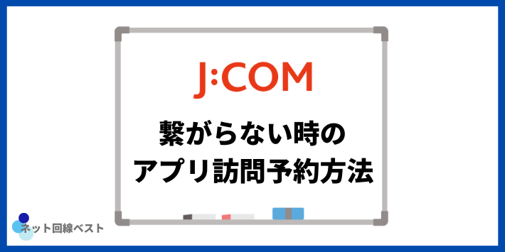 JCOMが繋がらない時のアプリ訪問予約方法