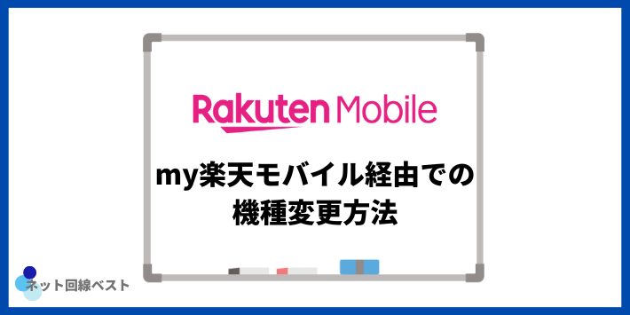 my楽天モバイル経由での機種変更方法