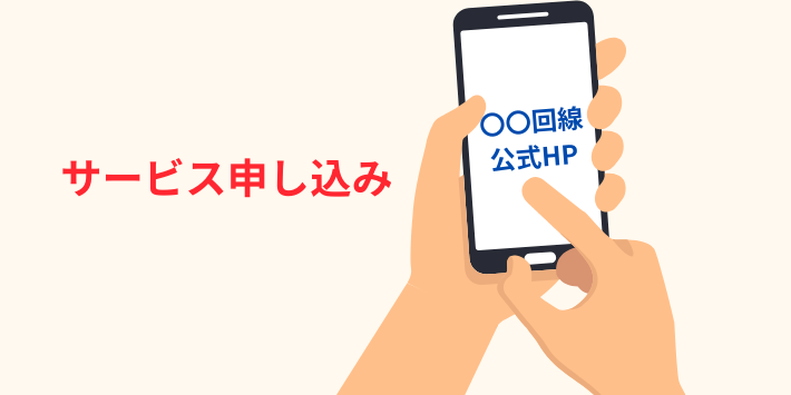 サービス申し込み