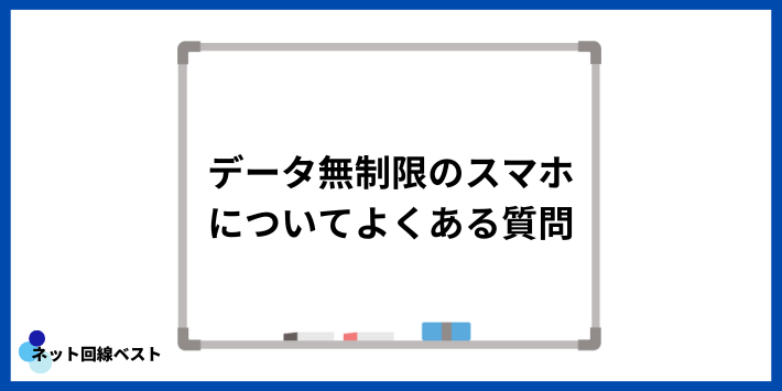 データ無制限のスマホについてよくある質問