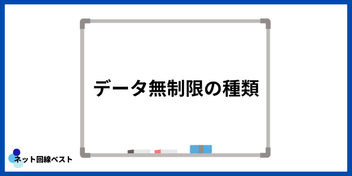 データ無制限の種類