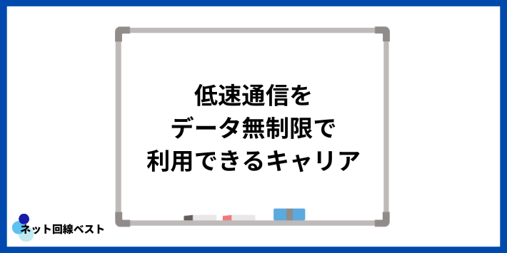 低速通信をデータ無制限で利用できるキャリア