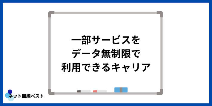 一部サービスをデータ無制限で利用できるスマホ