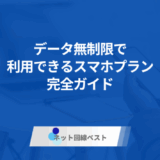 データ無制限で利用できるスマホプラン完全ガイド