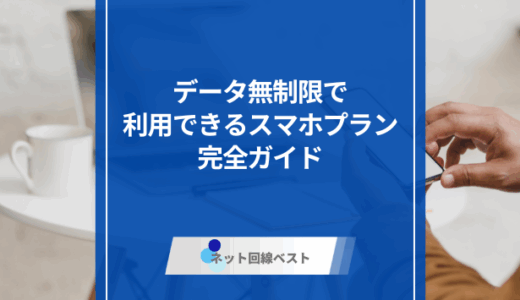 データ無制限で利用できるスマホプラン完全ガイド