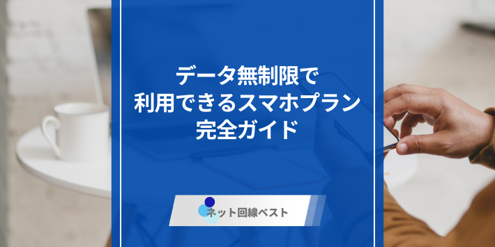 データ無制限で利用できるスマホプラン完全ガイド