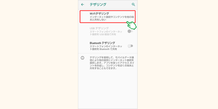 Androidテザリング方法