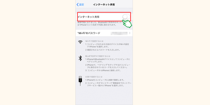 iPhoneテザリング方法