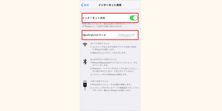 iPhoneテザリング方法